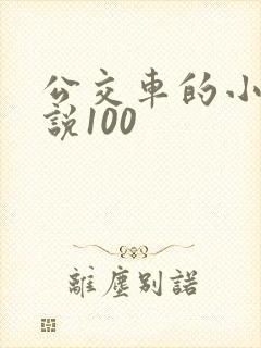 公交车的小黄说说100