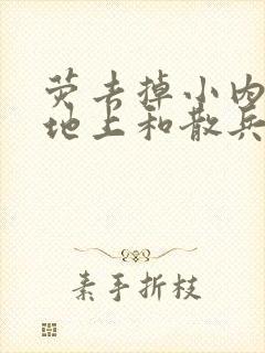 荧去掉小内趴在地上和散兵打扑克