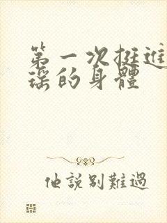 第一次挺进苏雨瑶的身体