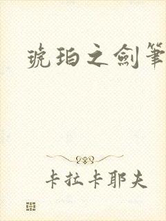 琥珀之剑笔趣阁