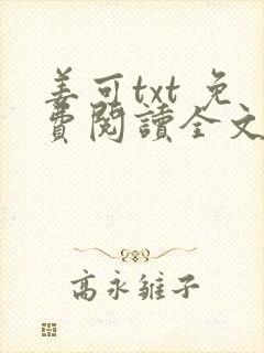 姜可txt 免费阅读全文在线阅读无弹窗笔