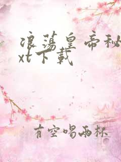 浪荡皇帝秘史txt下载