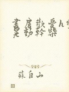 书房欢爱h双乳晃动干柴