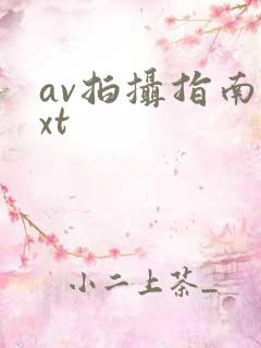 av拍摄指南txt