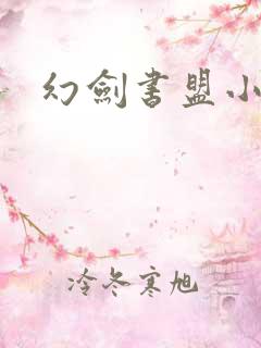 幻剑书盟小说网