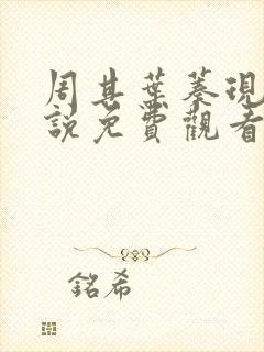 周其叶蓁现代小说免费观看