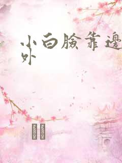 小白脸靠边站番外