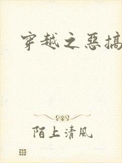 穿越之恶搞美男