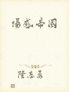 伤感帝国