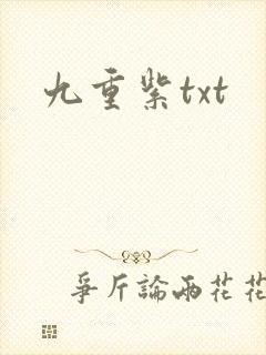 九重紫txt