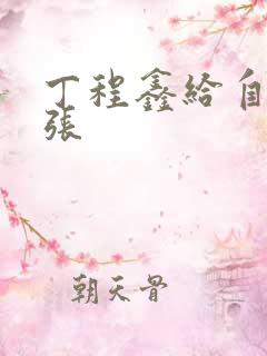 丁程鑫给自己扩张