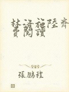 林洛施陆齐铭免费阅读