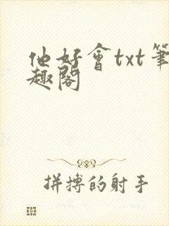 他好会txt笔趣阁