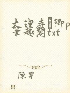 大理寺·卿po笔趣阁txt