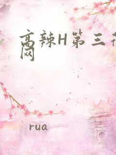高辣H第三荷包网