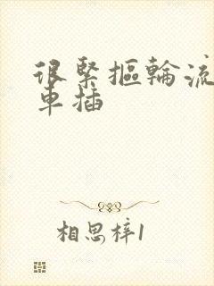 很紧抠轮流公交车插