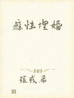 瘾性埋婚