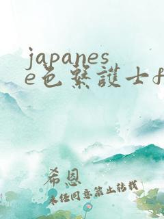 japanese色系护士free