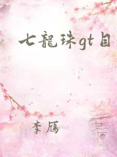 七龙珠gt目录