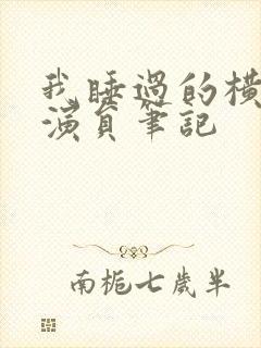 我睡过的横店女演员笔记