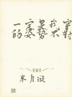 一定是我穿肉文的姿势不对