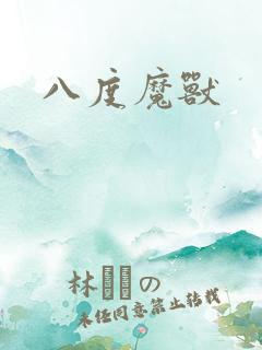 八度魔兽