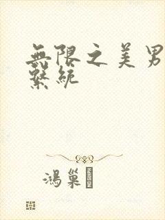 无限之美男养成系统