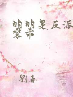 明明是反派却在装乖