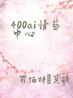 400ai情艺中心