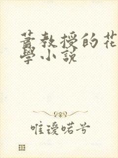 萧教授的花式教学小说