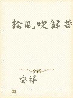 松风吹解带