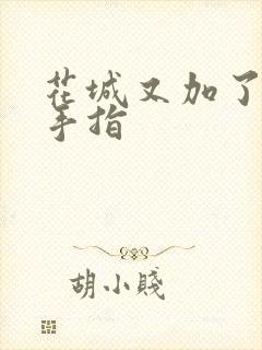 花城又加了一根手指