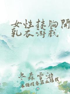 女性抹胸开襟哺乳衣游戏