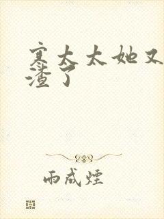 寒太太她又在虐渣了