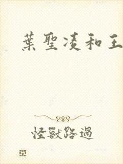 叶圣凌和王可馨