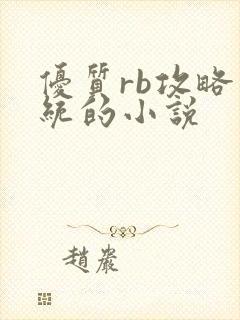 优质rb攻略系统的小说