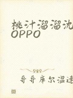 桃汁溜溜沈妙妙OPPO