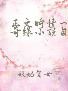 正文畸情～内裤奇缘小说目录