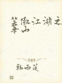 笑傲江湖之云潜华山