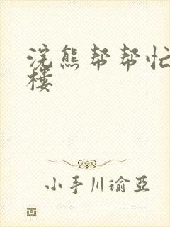 浣熊帮帮忙19楼