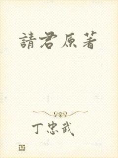 请君原著