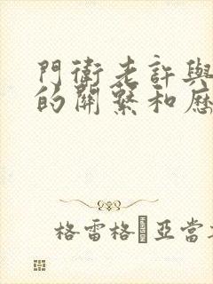 门卫老许与王倩的关系和历史背景