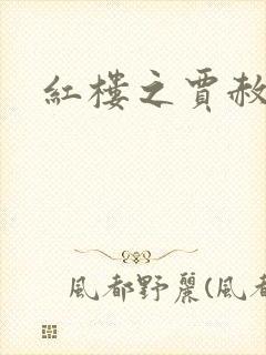 红楼之贾赦重生