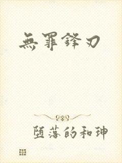 无罪锋刃
