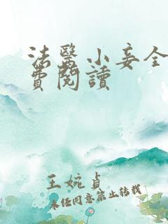 法医小妾全文免费阅读