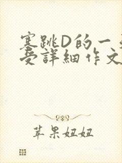 塞跳D的一天感受详细作文