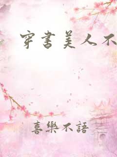 穿书美人不想死