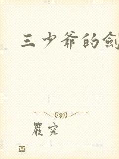 三少爷的剑下载
