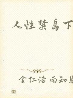 人性禁岛下载