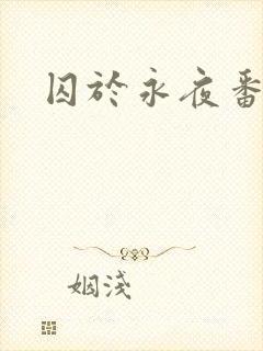 囚于永夜番外